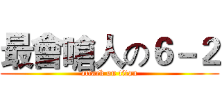 最會嗆人の６－２ (attack on titan)