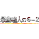 最會嗆人の６－２ (attack on titan)