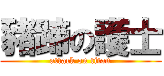 豬蹄の護士 (attack on titan)