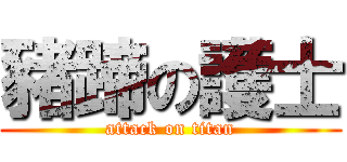 豬蹄の護士 (attack on titan)