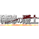 豬蹄の護士 (attack on titan)