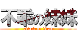 不乖の妹妹 (attack on titan)