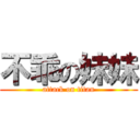 不乖の妹妹 (attack on titan)