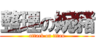 整理の婉豬 (attack on titan)