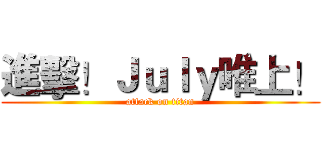 進擊！Ｊｕｌｙ唯上！ (attack on titan)