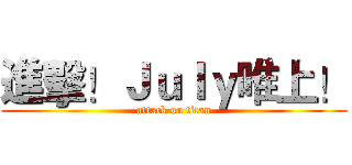 進擊！Ｊｕｌｙ唯上！ (attack on titan)