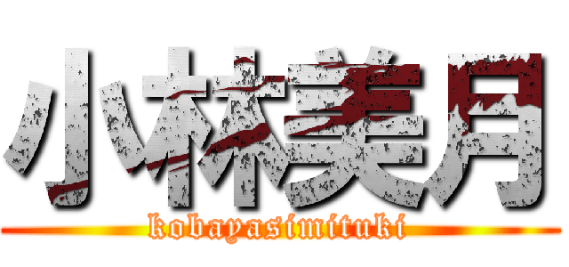 小林美月 (kobayasimituki)