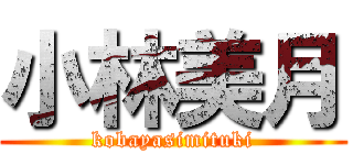小林美月 (kobayasimituki)
