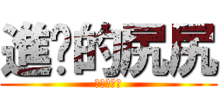 進擊的尻尻 (進擊的尻尻)