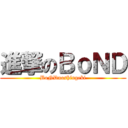 進撃のＢｏＮＤ (BoNDnoshingeki)