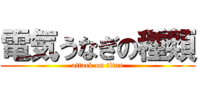 電気うなぎの種類 (attack on titan)