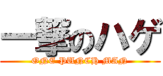 一撃のハゲ (ONE PUNCH MAN)