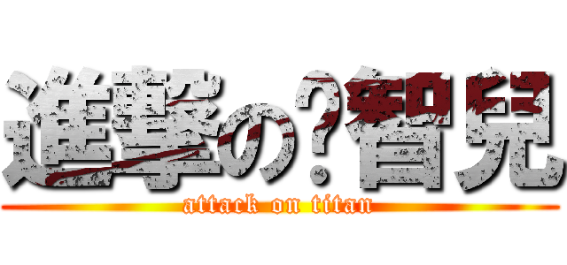 進撃の啟智兒 (attack on titan)