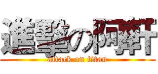 進擊の阿軒 (attack on titan)