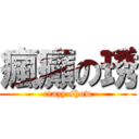 瘋癲の琇 (crazy show)