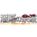 淫蕩の余波 (dirty HalleyYu)