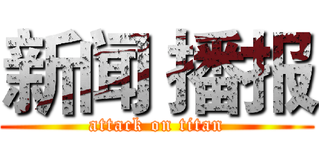 新闻 播报 (attack on titan)