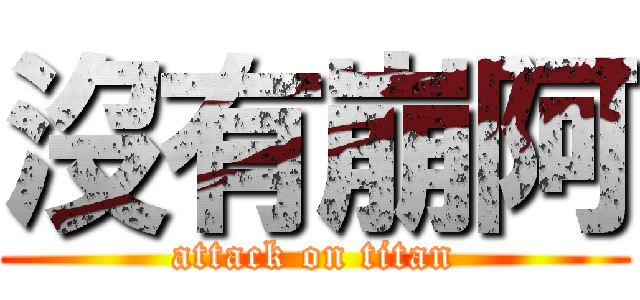 沒有崩阿 (attack on titan)