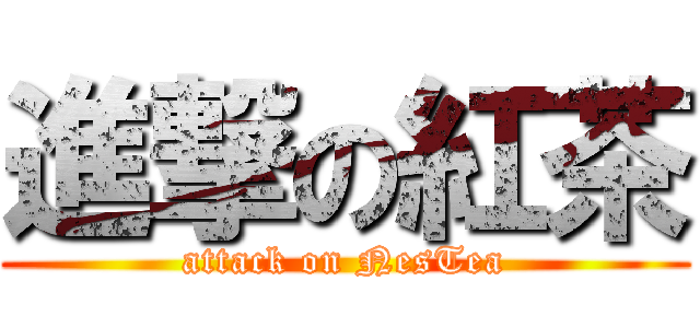 進撃の紅茶 (attack on NesTea)
