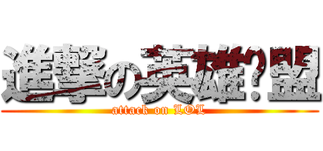 進撃の英雄联盟 (attack on LOL)