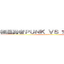 極星勇者ＰＵＮＫ ＶＳ オノマトホープ (キルカVSチクワ)