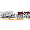 進撃の鍵鴻 (attack on SEXyChua)