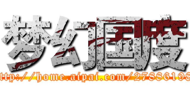 梦幻国度 (http://home.aipai.com/27886198)