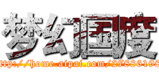 梦幻国度 (http://home.aipai.com/27886198)