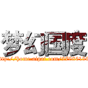 梦幻国度 (http://home.aipai.com/27886198)