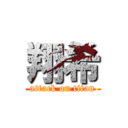 翔希 (attack on titan)