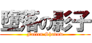 墮落の影子 (Fallen Shadow)