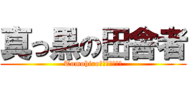 真っ黒の田舎者 (Tomohiro　Ｎａｋａｔａ)