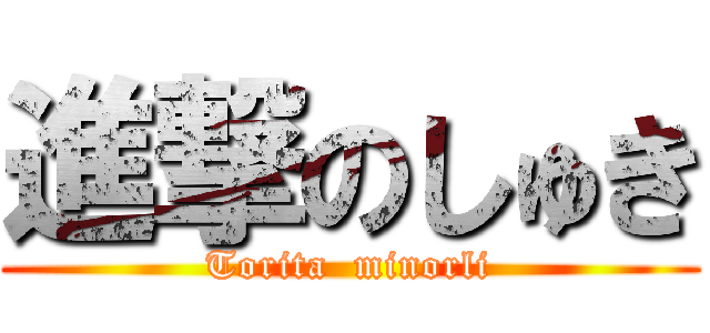 進撃のしゅき (Torita  minorli)