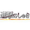 進撃のしゅき (Torita  minorli)