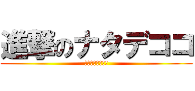 進撃のナタデココ (コリコリおいしい)