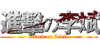 進擊の李斌 (attack on Libin)