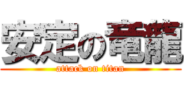安定の竜龍 (attack on titan)