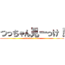 つっちゃん見ーっけ！ (attack on titan)