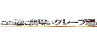 この辺に美味いクレープ屋がきたらしいっすよ (attack on titan)