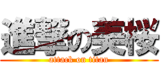 進撃の美桜 (attack on titan)