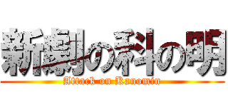 新劇の科の明 (Attack on Kanomin)