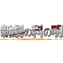 新劇の科の明 (Attack on Kanomin)