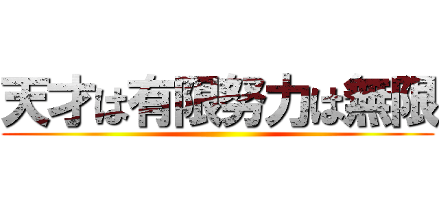 天才は有限努力は無限 ()