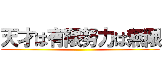 天才は有限努力は無限 ()