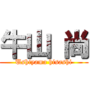 牛山 尚 (Ushiyama hisashi)