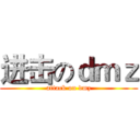 进击のｄｍｚ (attack on dmz)