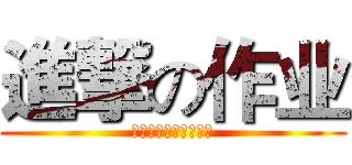 進撃の作业 (让我们来削作业的后颈)