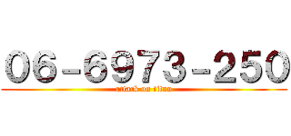 ０６－６９７３－２５０ (attack on titan)