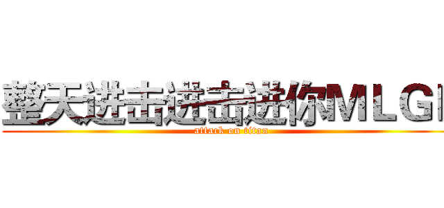 整天进击进击进你ＭＬＧＢ (attack on titan)