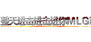整天进击进击进你ＭＬＧＢ (attack on titan)